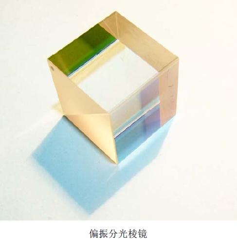 偏振分光棱镜（PBS）